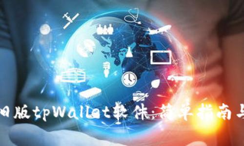 如何下载旧版tpWallet软件：简单指南与注意事项