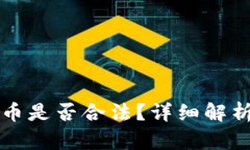 购买数字货币是否合法？详细解析与风险提示