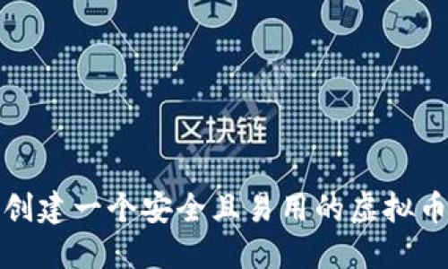 如何创建一个安全且易用的虚拟币钱包