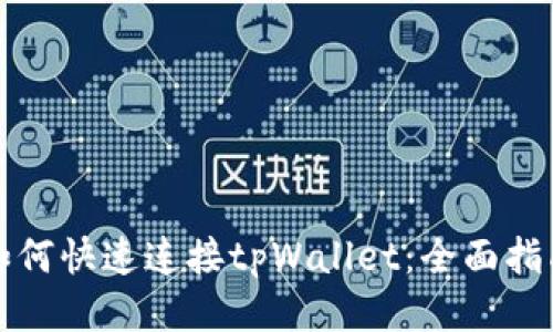 如何快速连接tpWallet：全面指南