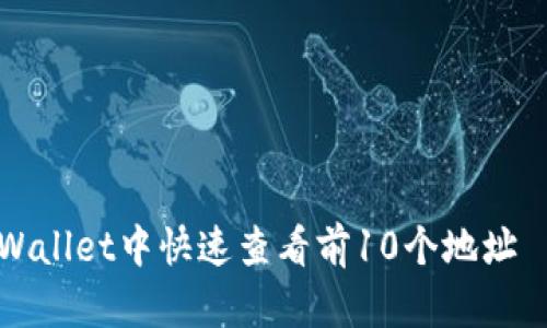 如何在tpWallet中快速查看前10个地址｜简单指南