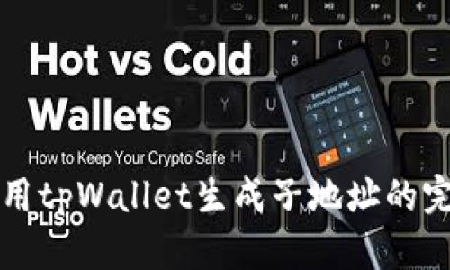 如何使用tpWallet生成子地址的完整指南