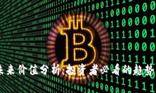 OK币未来价值分析：投资者必看的趋势与潜力