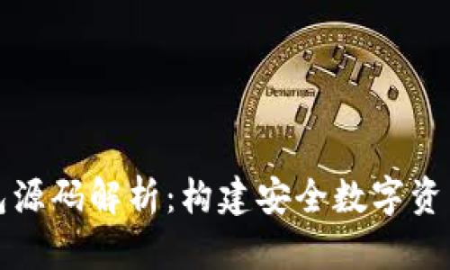 ### 区块链钱包源码解析：构建安全数字资产管理工具的基础