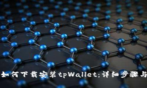 苹果手机如何下载安装tpWallet：详细步骤与注意事项