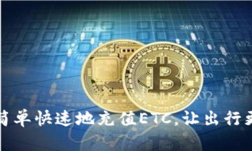 如何简单快速地充值ETC，让出行更顺畅