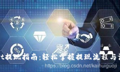 tpWallet提现指南：轻松掌握提现流程与注意事项
