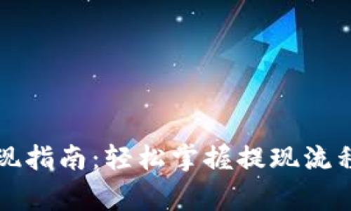 tpWallet提现指南：轻松掌握提现流程与注意事项