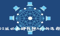 全面详解：iOS版以太坊钱