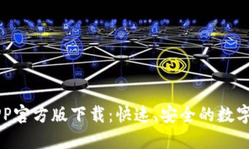 火网交易所APP官方版下载：快速、安全的数字资产交易平台