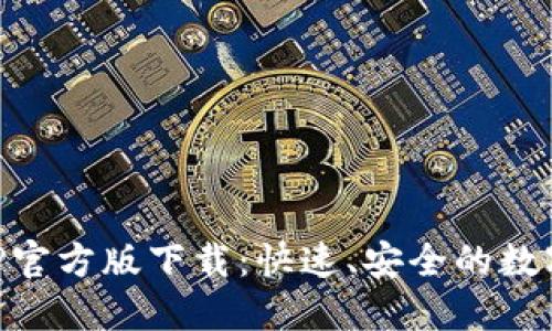 火网交易所APP官方版下载：快速、安全的数字资产交易平台