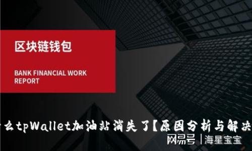 为什么tpWallet加油站消失了？原因分析与解决方案
