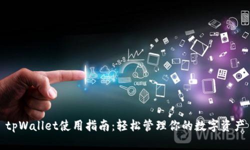 tpWallet使用指南：轻松管理你的数字资产