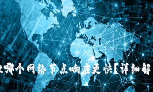 tpWallet哪个网络节点响应更快？详细解析与建议