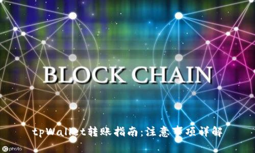 tpWallet转账指南：注意事项详解