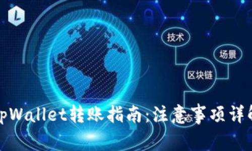 tpWallet转账指南：注意事项详解