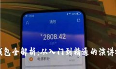 区块链钱包全解析：从入