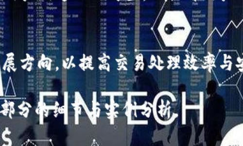   如何tpWallet排线，提升交易效率与安全性 / 

 guanjianci tpWallet, 排线, 交易效率, 数字货币 /guanjianci 

## 内容主体大纲

1. **引言**
   - tpWallet的简介
   - 排线的定义与重要性
   - 研究与tpWallet排线的目的

2. **tpWallet排线的基本原理**
   - tpWallet的架构概述
   - 排线在交易中的角色
   - 排线与区块链技术的关系

3. **影响tpWallet排线的因素**
   - 网络延迟对排线的影响
   - 交易量与排线的关系
   - 安全性对排线的影响

4. **如何tpWallet排线**
   - 提升网络速度的策略
   - 增加交易处理能力的方法
   - 加强安全保护措施

5. **案例分析**
   - 成功排线的实例
   - 失败案例的经验教训

6. **常见问题解答**
   - 如何选择合适的tpWallet？
   - 排线的成本如何评估？
   - tpWallet的安全性如何保证？
   - 排线后，用户体验是否改善？
   - 如何应对排线中的技术问题？
   - 未来tpWallet的排线发展趋势？

## 内容正文

### 1. 引言

随着数字货币的普及与应用，越来越多的用户和机构选择使用tpWallet进行交易和资产管理。那么，tpWallet究竟是什么？它又是如何在繁忙的数字资产世界中运作的？本文将重点关注tpWallet排线的重要性，以及如何有效这一过程，以提升交易的效率与安全性。

排线是指在tpWallet中，处理与发送交易的过程，也是影响交易速度的关键因素之一。排线的目的在于确保用户能够在最短的时间内顺利完成交易，同时保证交易的安全性不受到威胁。在深入探讨tpWallet排线之前，我们首先来了解其基本原理。

### 2. tpWallet排线的基本原理

tpWallet的架构概述
tpWallet通常被设计为提供高度安全与用户友好的环境，让用户在管理数字货币资产时拥有更好的体验。在tpWallet架构中，排线功能是连接用户与区块链网络的桥梁，确保交易能够迅速而安全地完成。

排线在交易中的角色
在tpWallet中，排线不仅仅是一个技术过程，更是一个关系到用户满意度与交易安全的关键环节。有效的排线能够减少交易处理时间，降低用户因等待而产生的不满。

排线与区块链技术的关系
区块链是tpWallet交易的基础，而排线则使得交易在区块链上顺利进行。排线的效率往往决定了整个交易过程的流畅性，与区块链技术的发展息息相关。

### 3. 影响tpWallet排线的因素

网络延迟对排线的影响
网络延迟会直接影响到tpWallet排线的速度，长时间的延迟会导致交易处理缓慢，从而增加用户的等待时间。选择可靠的网络服务商，利用更快的网络连接，有助于降低延迟。

交易量与排线的关系
在交易高峰时期，tpWallet的排线可能出现拥堵，导致交易速度下降。因此，了解高峰期的交易量并做好应对准备是排线不可忽视的一部分。

安全性对排线的影响
安全性与排线并行，若tpWallet的安全机制不够完善，将可能会使得交易被恶意攻击，进而使排线受到影响。因此，建立健全的安全策略非常重要。

### 4. 如何tpWallet排线

提升网络速度的策略
为了提高tpWallet的排线速度，可以从多方面入手，比如选择更高效的服务器，数据传输路径等。这些策略能够减少网络延迟，从而提升整体交易效率。

增加交易处理能力的方法
采用分布式处理技术，将交易任务分配到多台服务器上，能够显著提升tpWallet的交易处理能力。这样不但可以提升排线效率，还能够降低负载。

加强安全保护措施
为了增强tpWallet的安全性，应建立多重身份验证机制、定期更新安全策略等。只有在确保安全的背景下，用户才能放心进行交易，排线才能更为顺畅。

### 5. 案例分析

成功排线的实例
某知名tpWallet平台在进行了多次技术迭代后，成功地将其排线效率提升了50%。通过改进网络架构与引入实时监控系统，他们成功地解决了用户在高峰期遇到的排线堵塞问题。

失败案例的经验教训
在某次项目中，计划通过减少冗余技术来排线，反而因系统不稳定导致交易失败，令用户流失。这一教训告诉我们，在过程中，不能忽视系统稳定性与用户体验。

### 6. 常见问题解答

如何选择合适的tpWallet？
首先，需要明确自己的需求，比如交易频率、资产种类等。对比各类tpWallet的功能、手续费、用户评价等方面，帮助做出决策。选择一个能提供良好用户支持与定期更新的tpWallet也是关键。

排线的成本如何评估？
评估排线成本可以从直接成本和间接成本两个方面入手。直接成本包括系统设备、软件投入等，间接成本则包含用户满意度的提升带来的潜在收益。综合各方面因素，合理预算至关重要。

tpWallet的安全性如何保证？
tpWallet安全性保障措施包括多重加密、定期安全审计、及时修复漏洞等。用户在选择tpWallet时，需关注其安全策略与历史安全事件，以确保资产不受威胁。

排线后，用户体验是否改善？
有效的排线应该能够减少交易等待时间、降低错误率以及提升用户的整体满意度。通过用户反馈与数据分析，验证效果是否符合预期。

如何应对排线中的技术问题？
面对排线中的技术问题，应建立完善的监控系统，进行实时数据分析，及时发现并解决问题。在此过程中，保持良好的用户沟通亦不可少，以提升用户信任度。

未来tpWallet的排线发展趋势？
随着技术的不断进步，tpWallet的排线将更加智能化与自动化。基于人工智能与大数据分析的策略将成为未来的发展方向，以提高交易处理效率与安全性。

以上是围绕