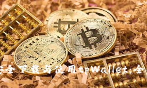 如何安全下载与使用tpWallet：全面指南