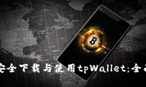 如何安全下载与使用tpWallet：全面指南