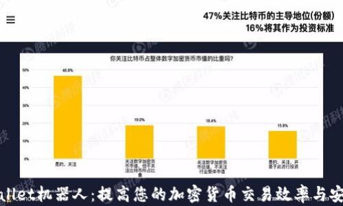 
tpWallet机器人：提高您的加密货币交易效率与安全性