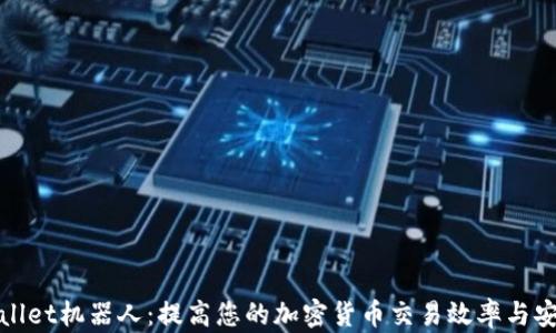 
tpWallet机器人：提高您的加密货币交易效率与安全性