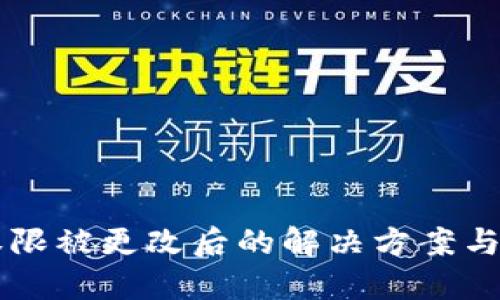 IM钱包权限被更改后的解决方案与防范措施