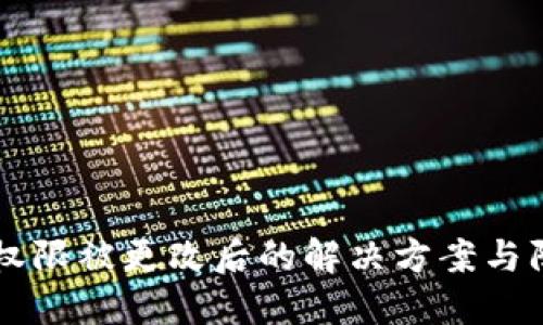 IM钱包权限被更改后的解决方案与防范措施
