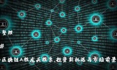 思路整理### 揭秘区块链