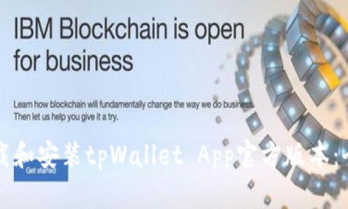 如何下载和安装tpWallet App官方版本：全面指南