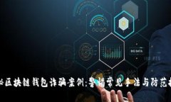 揭秘区块链钱包诈骗案例