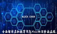 全面解析虚拟数字钱包M
