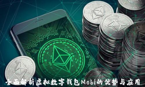 
全面解析虚拟数字钱包Mobi的优势与应用