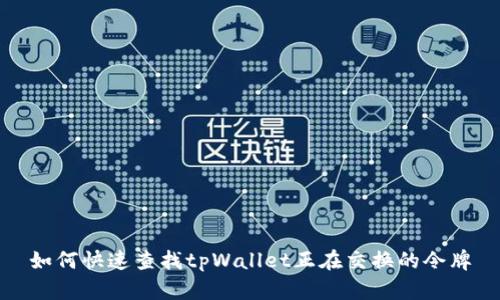 如何快速查找tpWallet正在交换的令牌