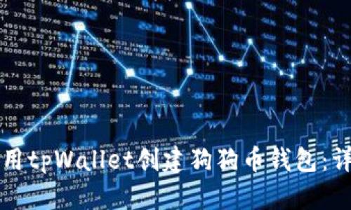 如何使用tpWallet创建狗狗币钱包：详细指南