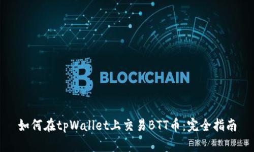如何在tpWallet上交易BTT币：完全指南