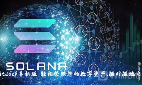 Bitdock手机版：轻松管理您的数字资产，随时随地交易