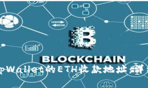 如何创建tpWallet的ETH收款地址：详细步骤指南