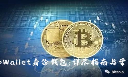 如何设置tpWallet身份钱包：详尽指南与常见问题解答