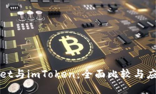 tpWallet与imToken：全面比较与应用指南