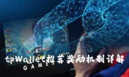 tpWallet推荐奖励机制详解