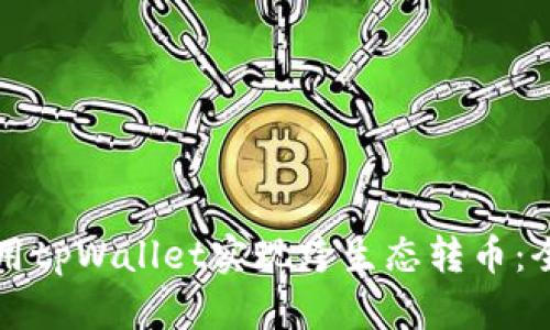 如何使用tpWallet实现跨生态转币：全面指南