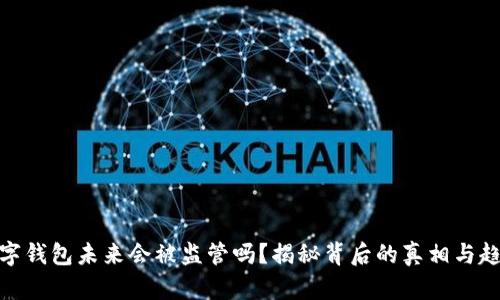 数字钱包未来会被监管吗？揭秘背后的真相与趋势