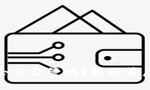 数字钱包未来会被监管吗？揭秘背后的真相与趋势