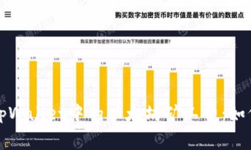 深入了解tpWallet中的以太坊矿工费：如何交易成本