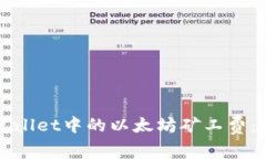 深入了解tpWallet中的以太坊