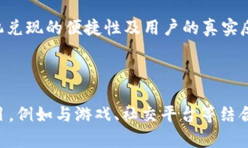   tpWallet矿机可以赠送吗？ / 

 guanjianci tpWallet, 矿机赠送, 加密货币, 数字资产 /guanjianci 

## 内容主体大纲

### 引言
- 简述tpWallet及其功能
- 矿机赠送的背景和意义

### 第一部分：tpWallet矿机的基本概念
- 什么是tpWallet矿机
- 工作原理与优势
- tpWallet矿机的市场前景

### 第二部分：矿机赠送的商业模式
- 矿机赠送的定义与目的
- 如何通过赠送吸引用户
- 成功案例分析

### 第三部分：tpWallet矿机的赠送条件
- 赠送的条件与限制
- 赠送的方式
- 防范诈骗与风险管理

### 第四部分：矿机赠送的法律与合规问题
- 有关区块链和矿机赠送的法律框架
- 各国的监管态度
- 合规性的重要性与风险

### 第五部分：用户如何参与tpWallet矿机赠送
- 参与流程介绍
- 可能的收益与风险
- 用户的选择与决策

### 结论
- tpWallet矿机赠送的未来展望
- 用户应注意事项

---

### 引言

随着数字货币的迅速发展，越来越多的人开始关注和投资加密货币，而矿机作为获取数字资产的重要工具，其市场需求随之增加。在这个背景下，tpWallet作为一种新兴的数字资产钱包，其矿机设备的赠送引起了广泛的讨论。那么，tpWallet矿机究竟可以赠送吗？本文将对此进行深入探讨。

### 第一部分：tpWallet矿机的基本概念

strong什么是tpWallet矿机/strong
tpWallet矿机是一种专门用于加密货币挖矿的硬件设备，利用其高效的计算能力，帮助用户获取加密货币。

strong工作原理与优势/strong
矿机的工作原理是通过解决复杂的数学问题来验证交易，并将这些交易记录在区块链上。tpWallet矿机具有高能效和低功耗的特点，使得用户在挖矿的同时降低了成本。

strongtpWallet矿机的市场前景/strong
随着加密货币的普及，矿机的需求将不断上升，tpWallet矿机因其技术优势，预计将占据可观的市场份额。

### 第二部分：矿机赠送的商业模式

strong矿机赠送的定义与目的/strong
矿机赠送是指将矿机无偿提供给用户，以鼓励其参与挖矿或使用相关服务。这种方式不仅可以增加用户黏性，还有助于推广tpWallet的品牌。

strong如何通过赠送吸引用户/strong
通过赠送矿机，tpWallet能够降低用户的进入门槛，提高用户的参与积极性。这种商业模式已在多个领域取得了成功。

strong成功案例分析/strong
许多加密货币项目都采用过类似的赠送策略，取得了显著的市场反响。例如，某知名项目通过赠送矿机成功吸引了大量新用户。

### 第三部分：tpWallet矿机的赠送条件

strong赠送的条件与限制/strong
tpWallet矿机的赠送并非无条件，通常会设置一些参与规则，如需完成特定的任务或达到一定的条件。

strong赠送的方式/strong
矿机的赠送可以通过多种方式实现，例如通过活动抽奖、参与推广等方式。用户可根据个人喜好选择合适的参与方式。

strong防范诈骗与风险管理/strong
在参与矿机赠送活动时，用户需提高警惕，避免被不法分子利用，同时tpWallet需加强风险管理，确保赠送活动的合规性。

### 第四部分：矿机赠送的法律与合规问题

strong有关区块链和矿机赠送的法律框架/strong
各国对区块链及其相关技术的法律框架不同，矿机赠送活动需遵循相关法律法规，确保合规。

strong各国的监管态度/strong
一些国家对此持开放态度，而另一些国家则可能加强监管，因此了解各国的监管政策是十分必要的。

strong合规性的重要性与风险/strong
合规性不仅是法律要求，也是企业长远发展的基础，tpWallet在开展赠送活动时，必须确保其合规性，以降低潜在风险。

### 第五部分：用户如何参与tpWallet矿机赠送

strong参与流程介绍/strong
用户需关注tpWallet的官方网站或社交媒体，了解赠送活动的具体流程，包括如何申请、参与条件等信息。

strong可能的收益与风险/strong
赠送矿机可能带来的收益包括加密货币奖励，但用户也需意识到挖矿过程中的风险，如价格波动及矿机故障等影响。

strong用户的选择与决策/strong
用户在参与赠送活动前，应全面评估自身情况及市场环境，并做出理性的决策。

### 结论

整体来看，tpWallet矿机赠送作为一种新兴的商业模式，具有潜在的市场价值和用户吸引力。然而，在开展赠送活动时，tpWallet需确保合规性并规避风险，而用户在参与时也需谨慎决策。未来随着区块链技术的不断发展，矿机赠送的模式将会越来越多样化，值得期待。

---

### 相关问题讨论

#### 问题一：矿机赠送的安全性如何保证？

矿机赠送的安全性问题是用户最为关注的，tpWallet需要采取相应的措施来保障参与用户的资产安全。确保活动不被不法分子利用是首要任务。平台需建立严密的身份验证机制，确保参与者的真实身份以及赠送条件的合规性。此外，tpWallet还应提供实时监控和数据分析，以识别潜在风险，及时采取措施。用户在参与时，也要选择官方渠道进行申请，以避免遭受诈骗等风险。

#### 问题二：用户在参与赠送活动时需注意哪些事项？

用户在参与tpWallet矿机赠送活动时，有几个注意事项。首先，务必仔细阅读活动的参与规则，明确赠送的条件和权益；其次，提供真实的个人信息，避免在信息泄露后遭到诈骗；再次，密切关注活动更新，及时了解赠送进程与条件变化；最后，参与前应评估自身的风险承受能力，决策时尽量理性。此外，对于任何要求支付手续费或提供不明信息的情况，用户都应提高警惕，以防被骗。

#### 问题三：如何评估赠送矿机的价值？

评估赠送矿机的价值需要考虑多种因素，包括当前的市场价格、矿机的性能参数及预期收益等。首先，矿机的市场价格可通过查阅各大电商平台及矿机专卖网站获得；其次，矿机的性能参数（如算力、功耗等）直接影响其挖矿效率，而挖矿效率又与所获收益成正比；最后，市场对某一加密货币的未来趋势也会影响矿机的收益预期。因此，在参与赠送活动前，用户需全面分析这些指标，做出合理判断。

#### 问题四：tpWallet如何确保赠送活动的合规性？

tpWallet需确保赠送活动的合规性，可以采取了以下措施。首先，遵循当地及国际法律法规，对赠送活动进行合法性审查；其次，制定明确的参与规则和条款，确保用户明确权利义务；再次，创建监管报告制度，确保赠送过程透明、可追踪；最后，建立与合规机构的合作关系，及时获取法律建议与指导，确保赠送活动不涉及洗钱、诈骗等违法行为。

#### 问题五：市场对tpWallet矿机赠送的反应如何？

市场对tpWallet矿机赠送的反应通常较为积极，其有效吸引了大量用户，通过赠送方式，降低了用户的进入门槛，提高了品牌的知名度。然而，市场反应仍受多种因素影响，包括赠送条件的公平性、矿机兑现的便捷性及用户的真实反馈等。因此，tpWallet需要根据市场反应，进行适时调整，旨在提升用户的参与体验。

#### 问题六：未来矿机赠送的发展趋势？

未来矿机赠送的发展趋势可能将呈现多样化。随着技术的不断进步，赠送的方式可能会从单一的矿机赠送扩展为多样化的奖励机制，如代币赠送、云算力租赁等。此外，市场也可能出现更多的合作项目，例如与游戏、社交平台等结合，通过多场景的合作来提升用户粘性。同时，合规性将成为赠送活动的重要考量，tpWallet在开展活动时需加强法律监管，以避免风险。总体而言，矿机赠送将朝着更加规范、安全与多样化的方向发展。