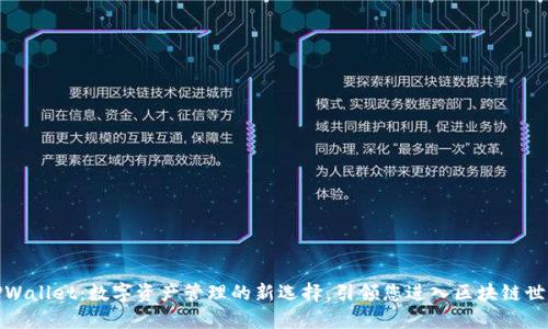 TPWallet：数字资产管理的新选择，引领您进入区块链世界