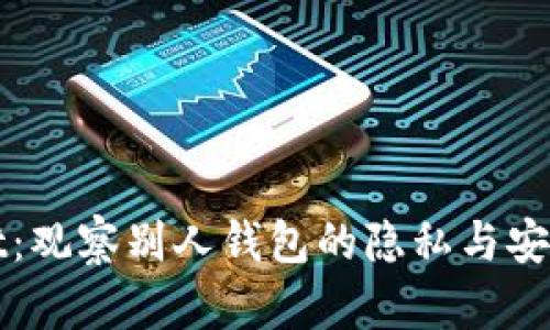 tpWallet：观察别人钱包的隐私与安全性分析