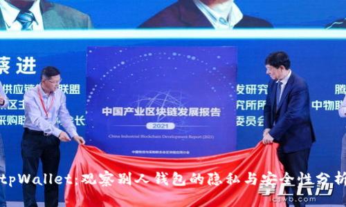 tpWallet：观察别人钱包的隐私与安全性分析